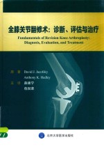 全膝关节翻修术 诊断、评估与治疗