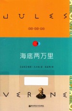 天星教育语文新课标必读丛书 海底两万里 国家教育部推荐读物 畅享经典子母版