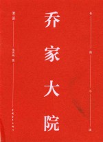 乔家大院 长篇小说 第2部