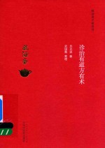 毓涵斋中医夜话 诊治有道方有术