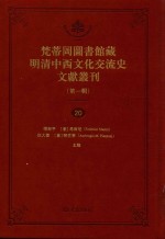 梵蒂冈图书馆藏明清中西文化交流史文献丛刊 第1辑 第20册 全44册