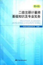 二级注册计量师基础知识及专业实务 第4版 2017版