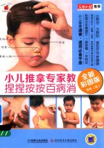 小儿推拿专家教 捏捏按按百病消 全新彩图版