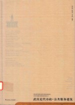 武汉历史建筑与城市研究系列丛书 武汉近代市政、公共服务建筑