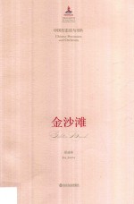金沙滩 中国打击乐与乐队