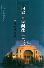 内蒙古民间故事全书 呼和浩特卷
