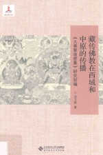 藏传佛教在西域和中原的传播