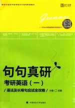 句句真研 考研英语 1 语法及长难句应试全攻略