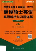跨考专业硕士翻译硕士（MTI）翻译硕士英语真题解析与习题详解 解析分册 第2版