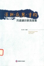深耕·反思·重构 川渝通识教育探索