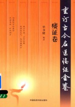重订古今名医临证金鉴 痿证卷