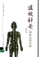 速效针灸临床应用手册