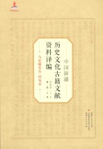 中国新疆历史文化古籍文献资料译编 15 乌里雅苏台科布多