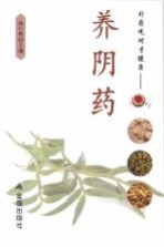 补药吃对才健康 养阴药