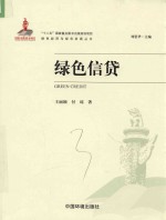 绿色经济与绿色发展丛书 绿色信贷