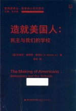 造就美国人 民主与我们的学校