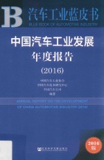 中国汽车工业发展年度报告2016