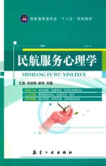 民航服务心理学 双色版