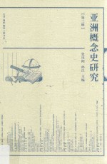 亚洲概念史研究 第3辑