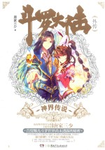 斗罗大陆外传 神界传说