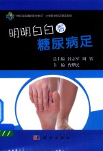 明明白白看糖尿病足