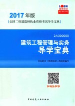 全国二级建造师执业资格考试导学宝典 建筑工程管理与实务 导学宝典 2017年版