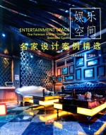 名家设计案例精选 娱乐空间