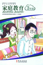 家长学校系列教材 家庭教育 三年级