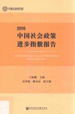 中国社会政策进步指数报告 2016