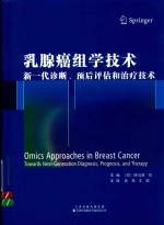 乳腺癌组学技术 新一代诊断、预后评估和治疗技术