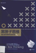 黑匣子思维 我们如何更理性的犯错