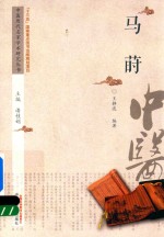 中医历代名家学术研究丛书 马莳