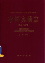 中国真菌志 第39卷 腥黑粉菌目 条黑粉菌目及相关真菌