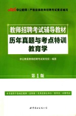 教师招聘考试辅导教材 历年真题与考点特训教育学 第1版