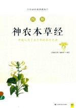 图解神农本草经 白话版