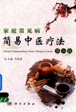 家庭常见病简易中医疗法 第2版