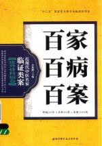 百家百病百案 近现代中医名家临证类案 皮外骨科病卷