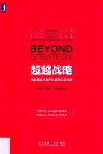 超越战略 商业模式视角下的竞争优势构建