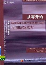 从零开始 脑外伤及其他严重脑损伤后的早期康复治疗 = early rehabilitation after traumatic brain injury or other severe brain