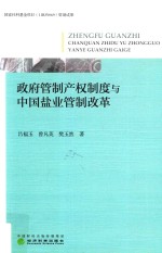 政府管制产权制度与中国盐业管制改革