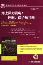 海上风力发电 控制、保护与并网