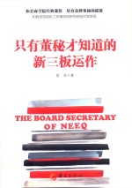 只有董秘才知道的新三板运作