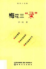 梅花三“录” 随笔小说集