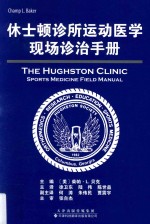 休士顿诊所运动医学现场诊治手册
