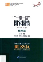 “一带一路”国家国情 俄罗斯