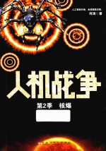 人机战争 第2季 核爆