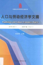人口与劳动经济学文摘 2016 NO.1