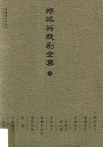 郑怀兴戏剧全集 2