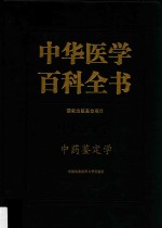 中华医学百科全书 中医药学 中药鉴定学