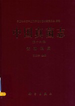 中国真菌志 第16卷 链格孢属